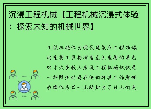 沉浸工程机械【工程机械沉浸式体验：探索未知的机械世界】
