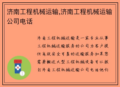 济南工程机械运输,济南工程机械运输公司电话
