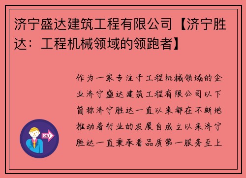 济宁盛达建筑工程有限公司【济宁胜达：工程机械领域的领跑者】