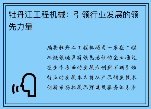 牡丹江工程机械：引领行业发展的领先力量