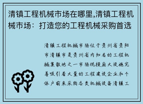 清镇工程机械市场在哪里,清镇工程机械市场：打造您的工程机械采购首选