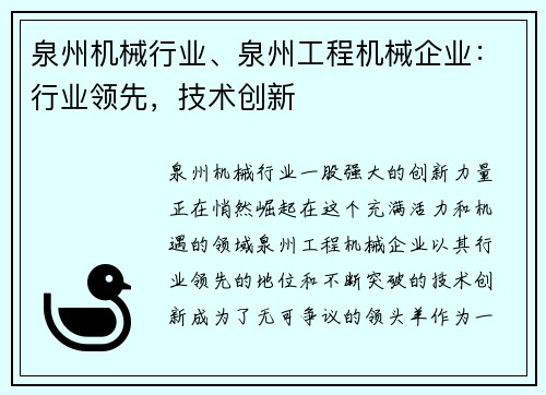 泉州机械行业、泉州工程机械企业：行业领先，技术创新