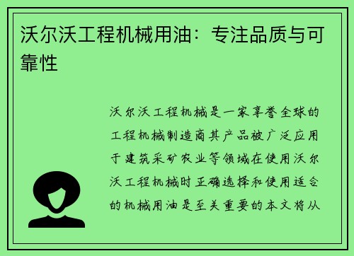 沃尔沃工程机械用油：专注品质与可靠性