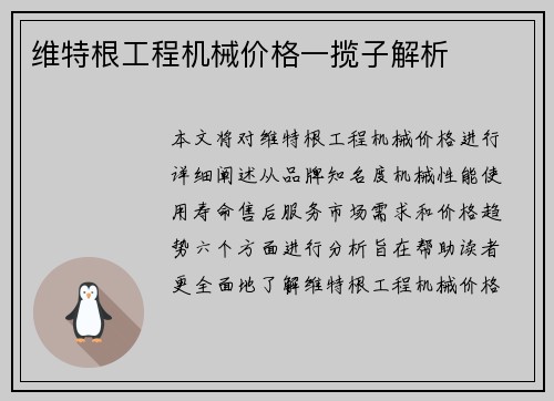 维特根工程机械价格一揽子解析