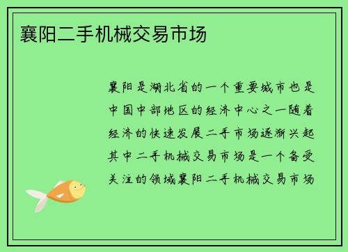 襄阳二手机械交易市场