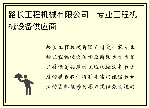 路长工程机械有限公司：专业工程机械设备供应商