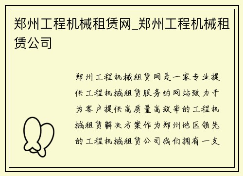 郑州工程机械租赁网_郑州工程机械租赁公司