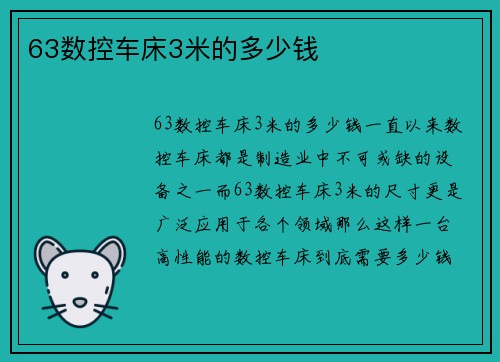 63数控车床3米的多少钱