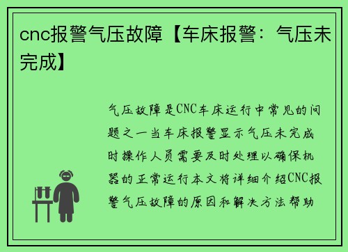 cnc报警气压故障【车床报警：气压未完成】