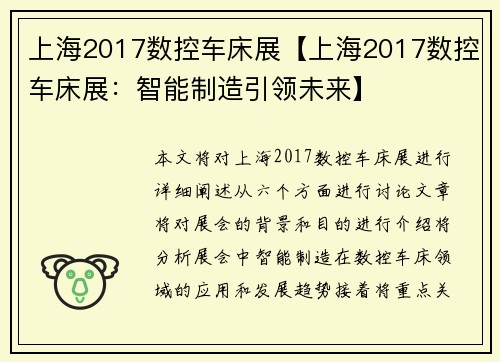 上海2017数控车床展【上海2017数控车床展：智能制造引领未来】