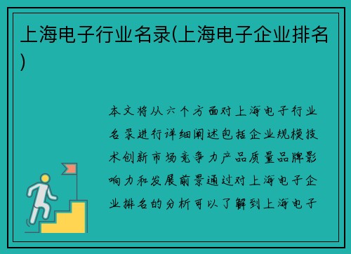 上海电子行业名录(上海电子企业排名)