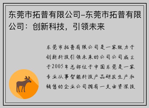 东莞市拓普有限公司-东莞市拓普有限公司：创新科技，引领未来