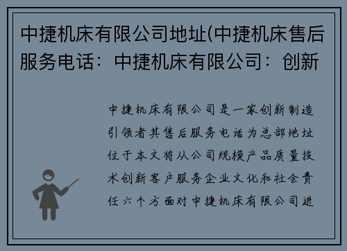 中捷机床有限公司地址(中捷机床售后服务电话：中捷机床有限公司：创新制造引领者)