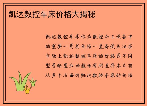 凯达数控车床价格大揭秘