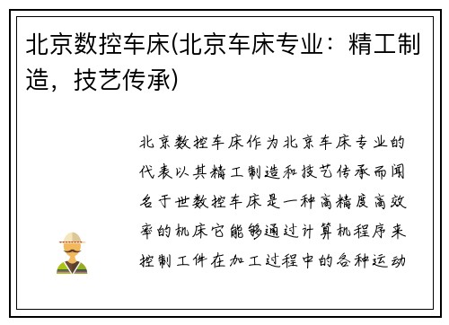 北京数控车床(北京车床专业：精工制造，技艺传承)