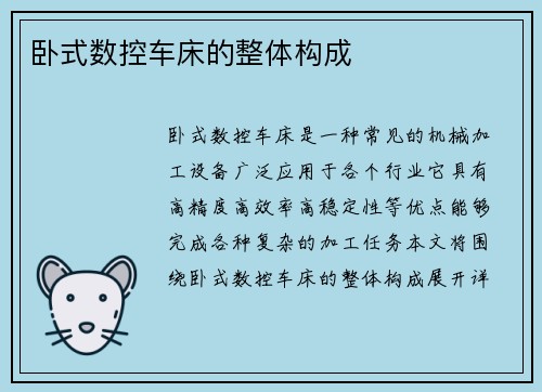 卧式数控车床的整体构成