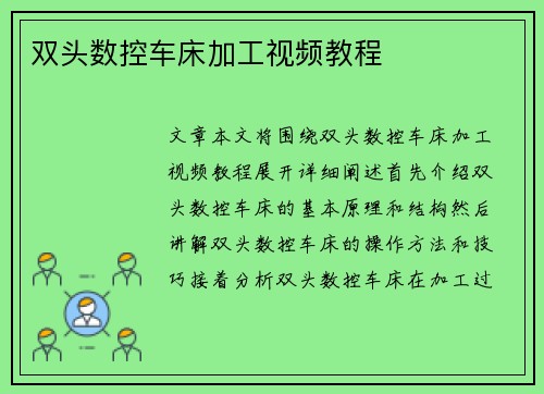 双头数控车床加工视频教程
