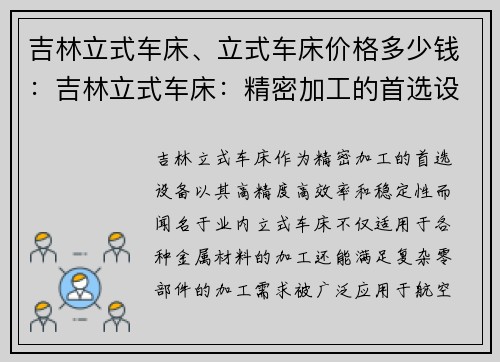 吉林立式车床、立式车床价格多少钱：吉林立式车床：精密加工的首选设备