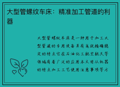 大型管螺纹车床：精准加工管道的利器