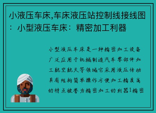 小液压车床,车床液压站控制线接线图：小型液压车床：精密加工利器