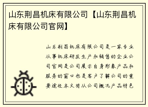 山东荆昌机床有限公司【山东荆昌机床有限公司官网】