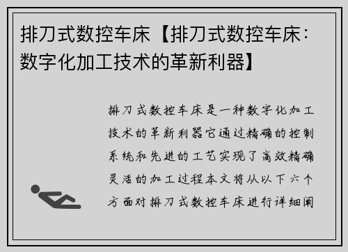 排刀式数控车床【排刀式数控车床：数字化加工技术的革新利器】