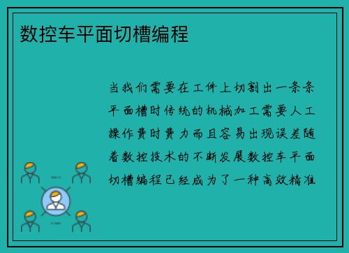 数控车平面切槽编程