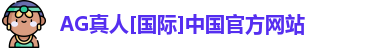 ag真人平台官方